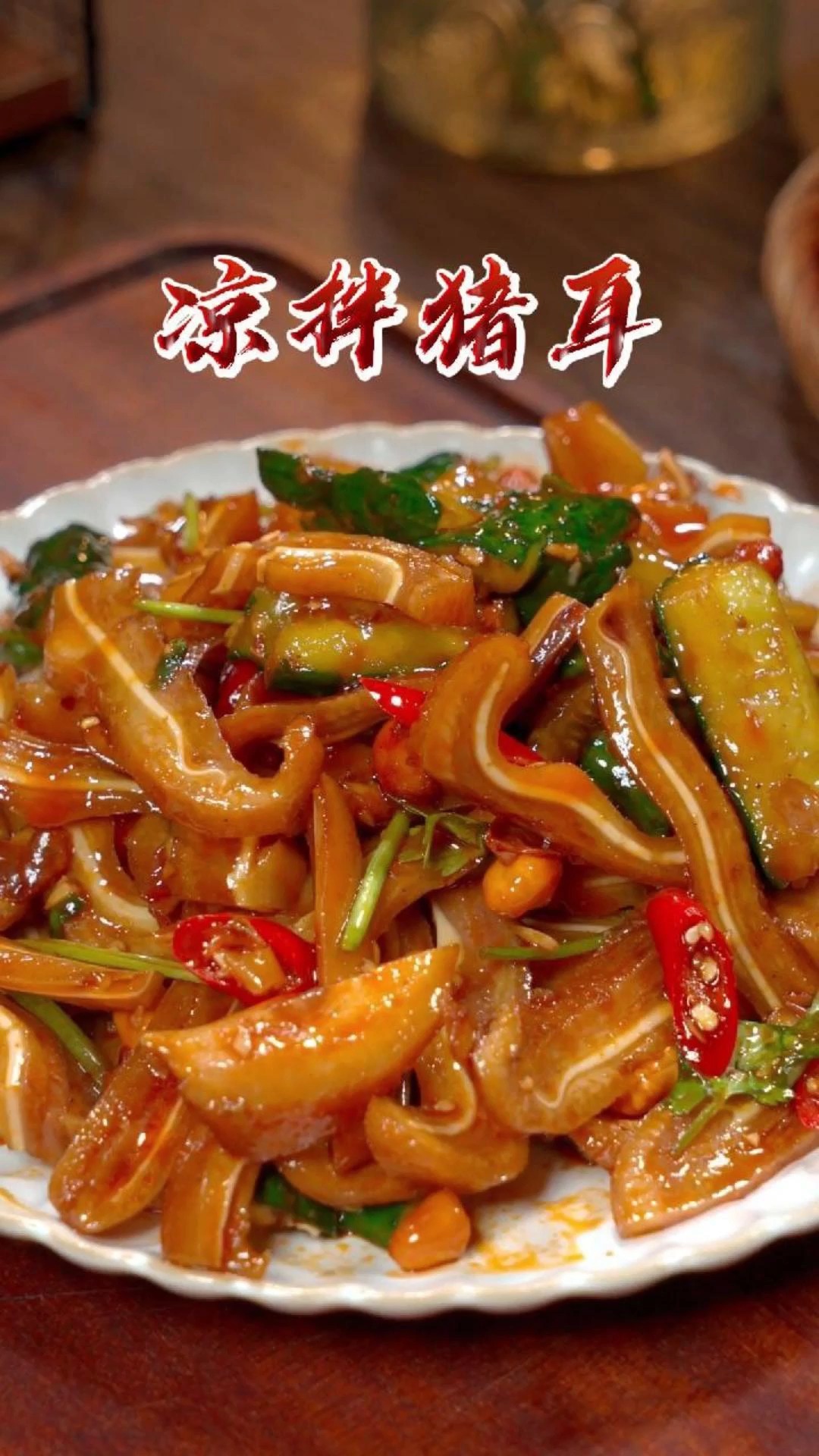 过年餐桌上都是大鱼大肉都吃腻了,这道凉拌的猪耳朵您 一定收藏好了~#凉拌猪耳