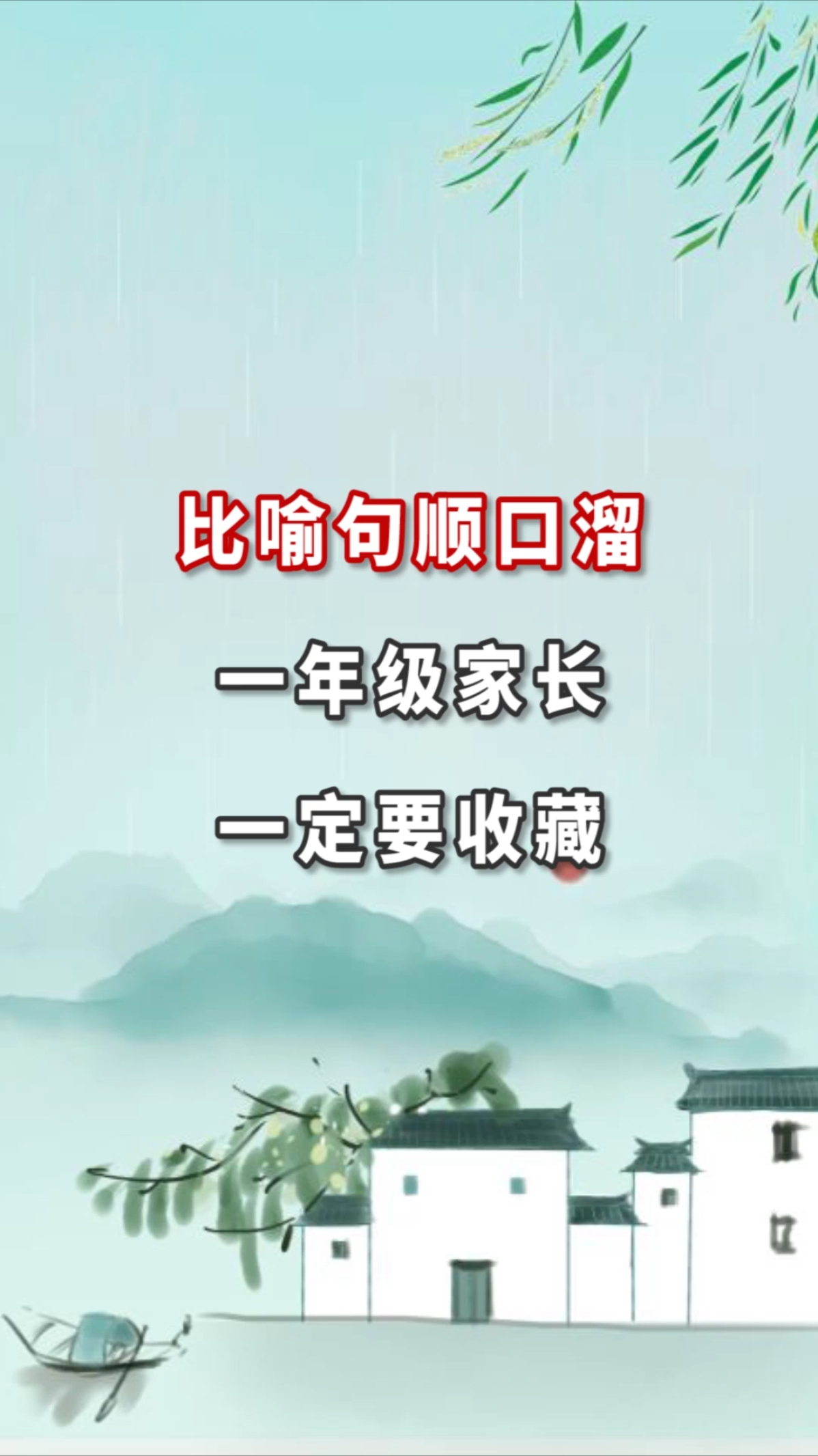 #一年级语文下册#比喻句顺口溜,一年级家长一定要收藏!