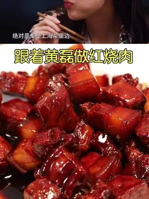 跟着黄磊老师做红烧肉 砂锅里慢炖收汁的红烧肉,这样的肉你能吃下几碗饭!