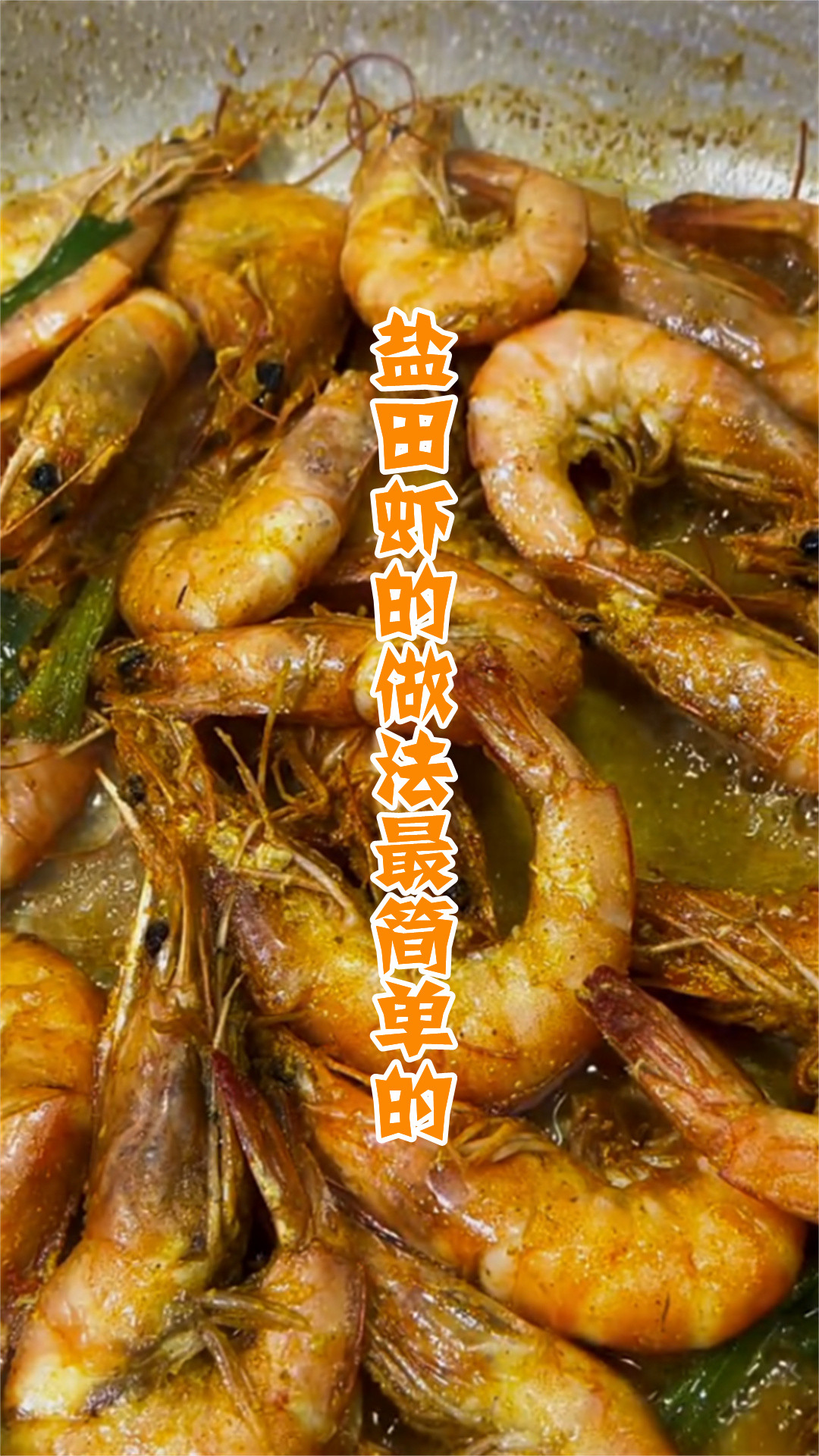 盐田虾的做法最简单的