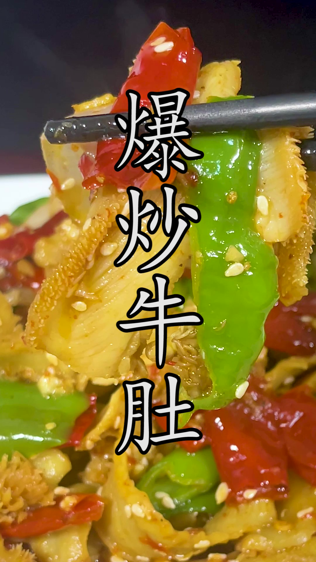 爆炒羊肚是去新疆的必点菜之一,其实换做牛肚来做的#爆炒牛肚,同样歹得很!