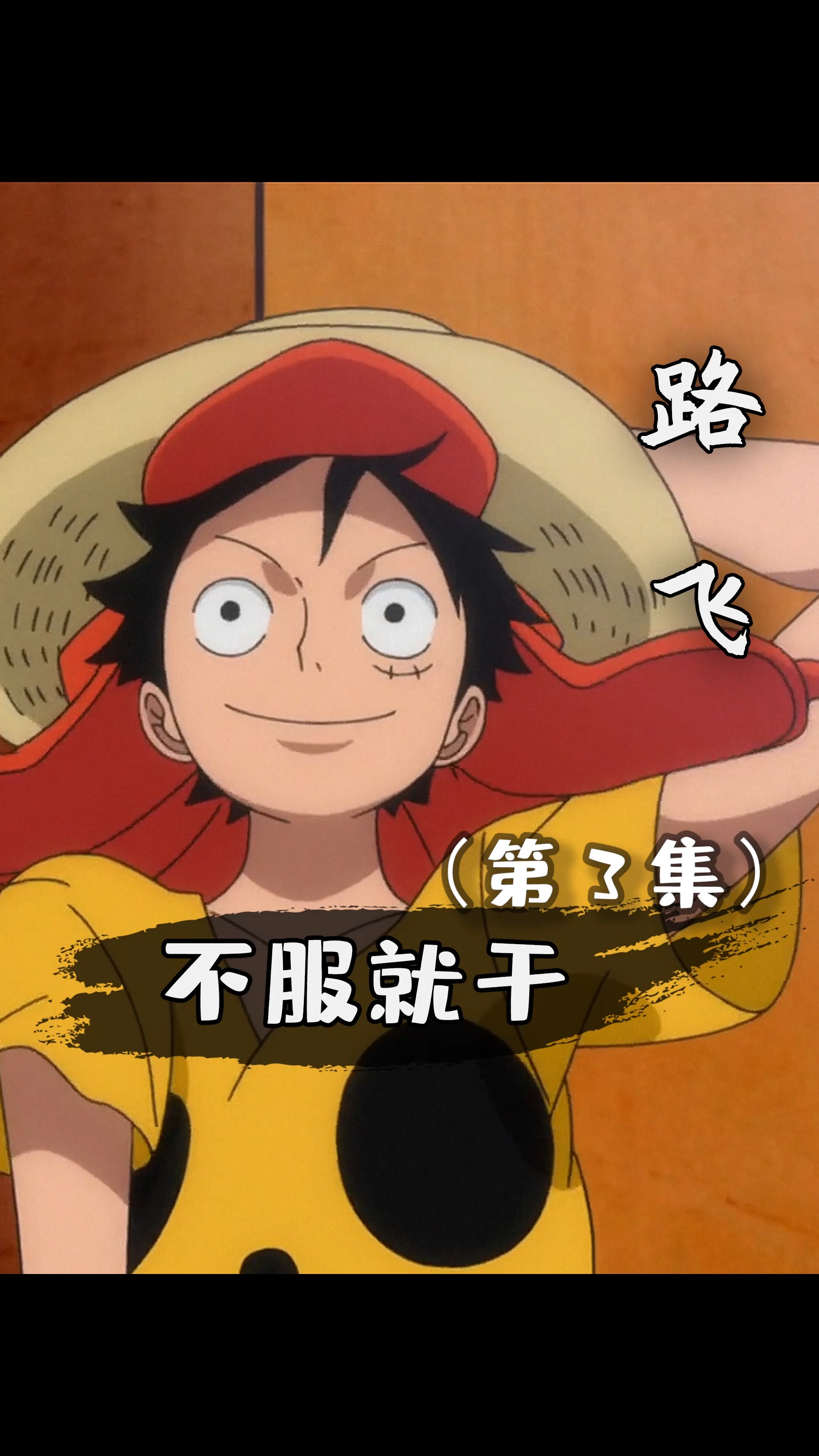 #动漫#路飞终于打倒了大叔