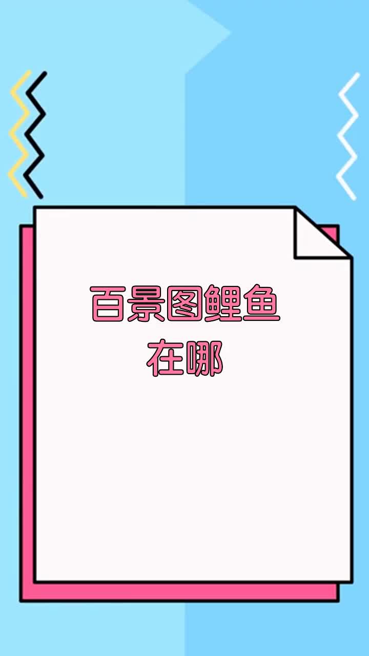 百景图鲤鱼在哪