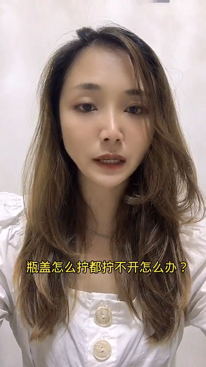 瓶盖怎么拧都打不开怎么办