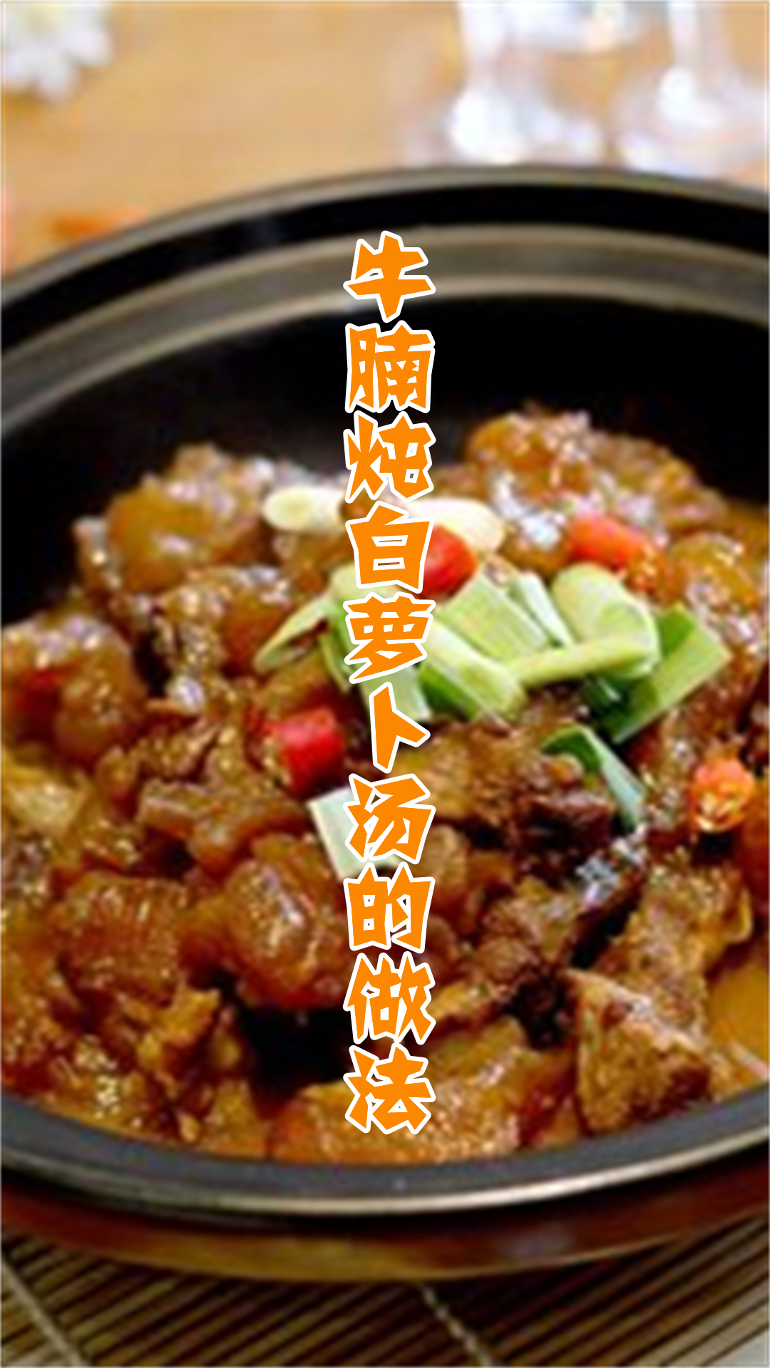 牛腩炖白萝卜汤的做法