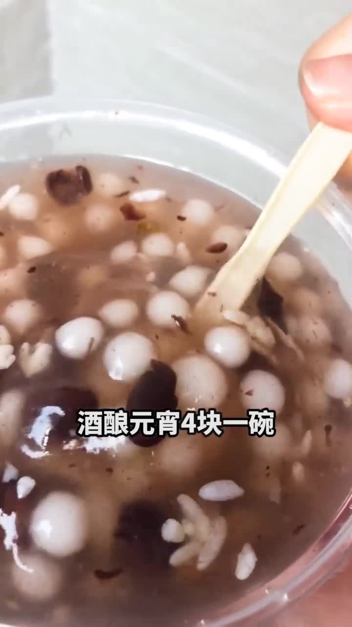 酒酿元宵4块一碗