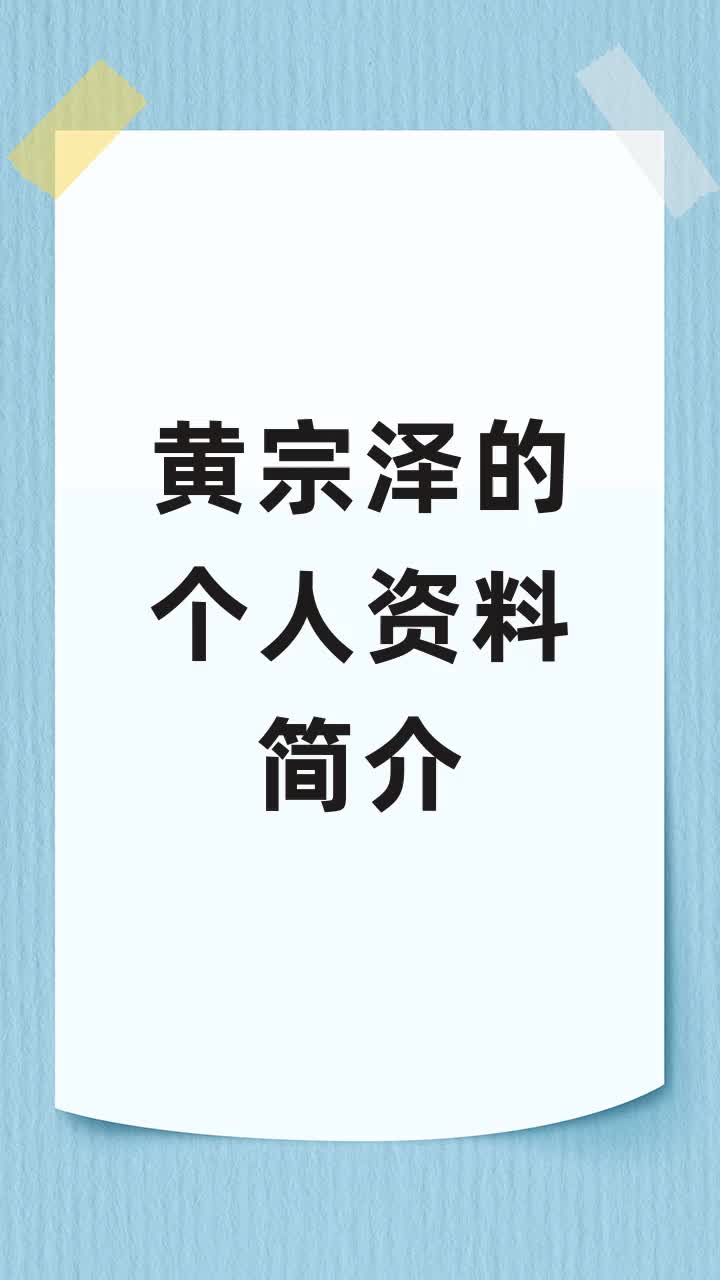 黄宗泽的个人资料简介