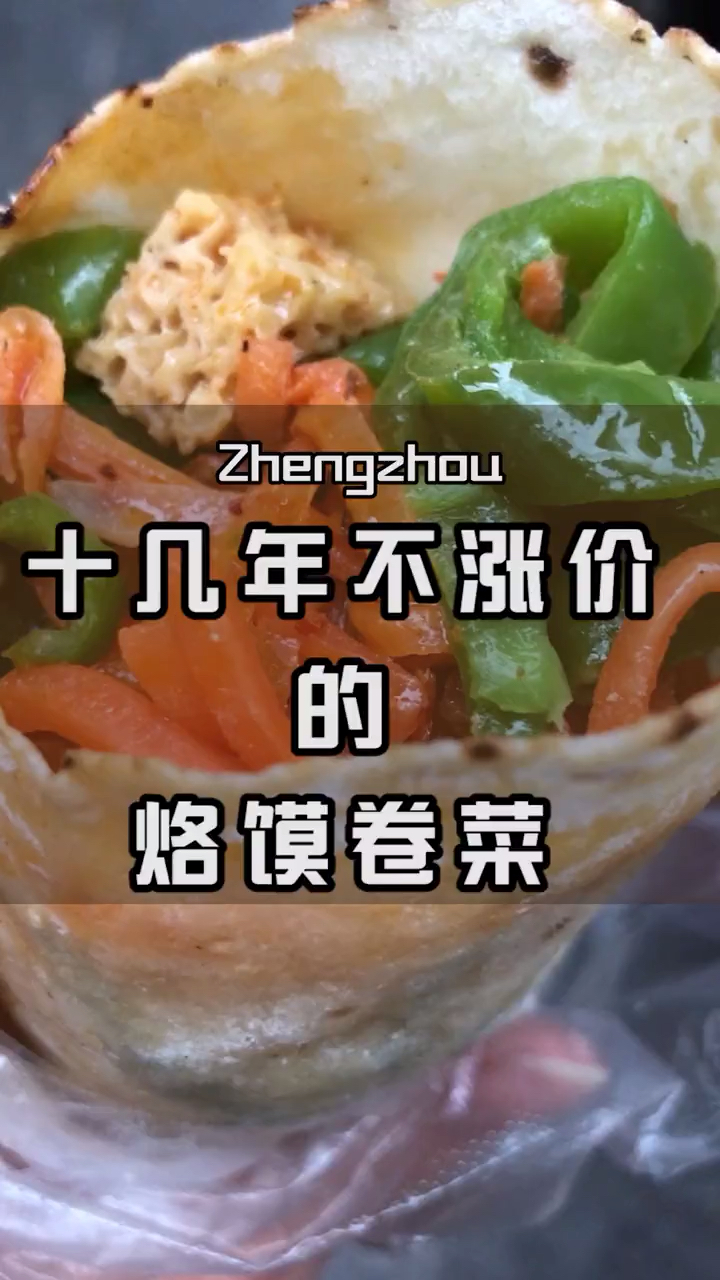 #家乡特色美食#十几年没涨过价的卷菜～