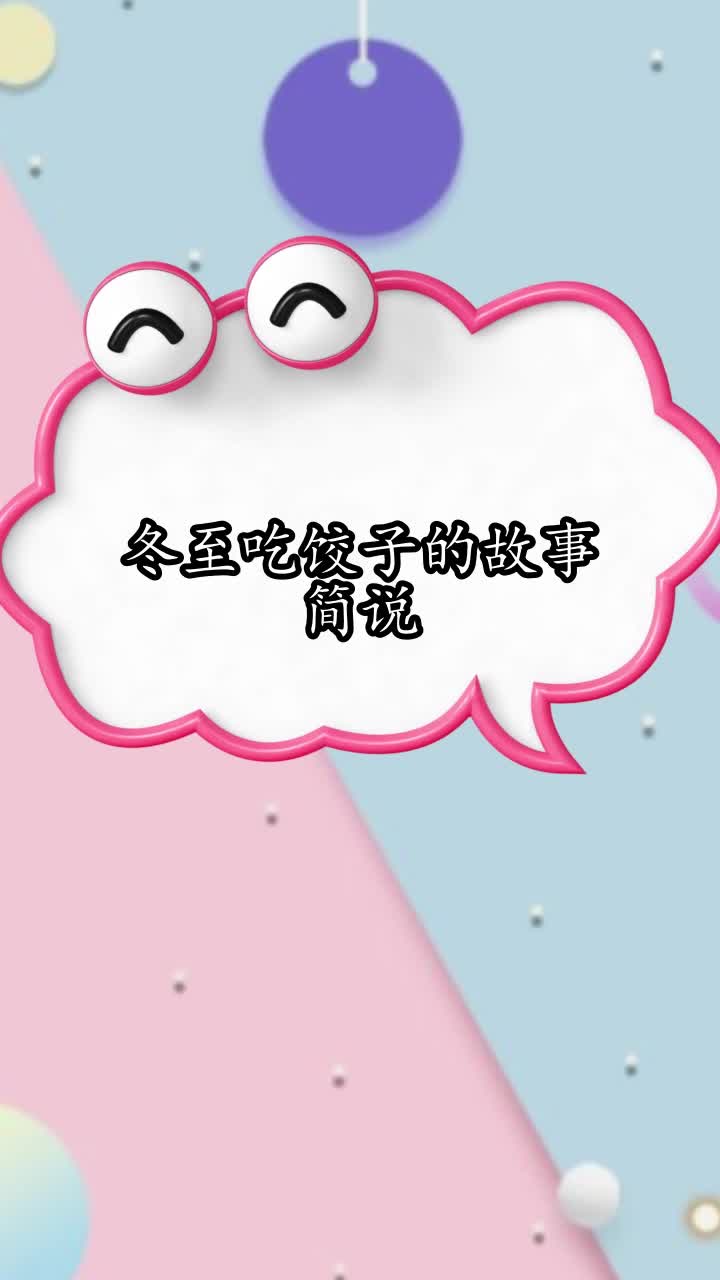 冬至吃饺子的故事简说,你明白了吗