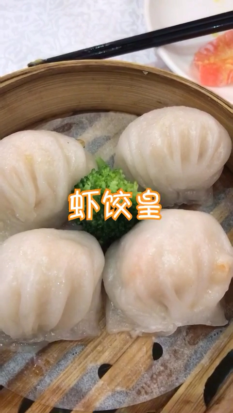 去广东上茶楼,不吃水晶饺等于没吃哦。特别是虾饺皇一定要点。#喜迎猪年##春节地