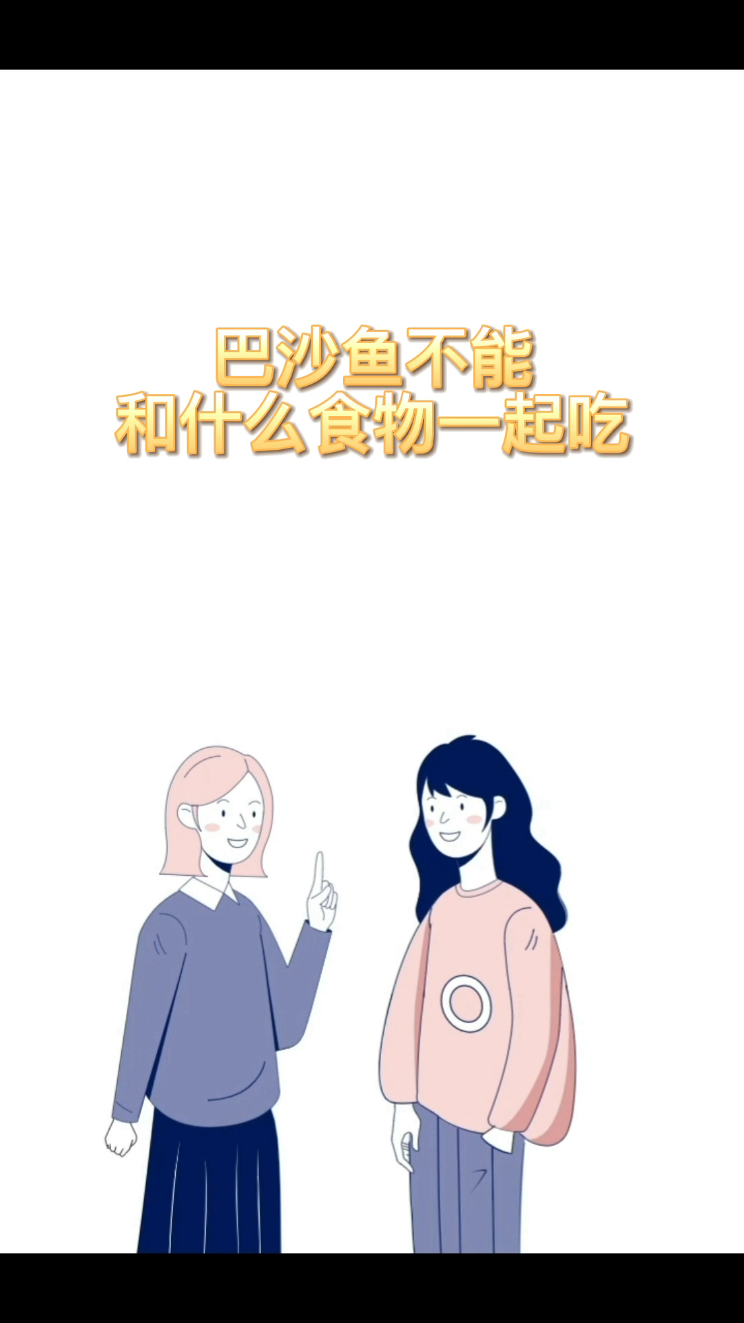 巴沙鱼不能和什么食物一起吃