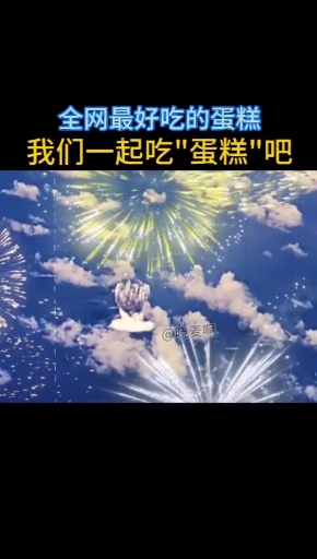 #动漫#全网最好吃的蛋糕!