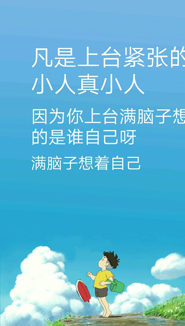 凡是上台紧张的小人真小人。因为你上台满脑子想的是谁自己呀。满脑子想着自己