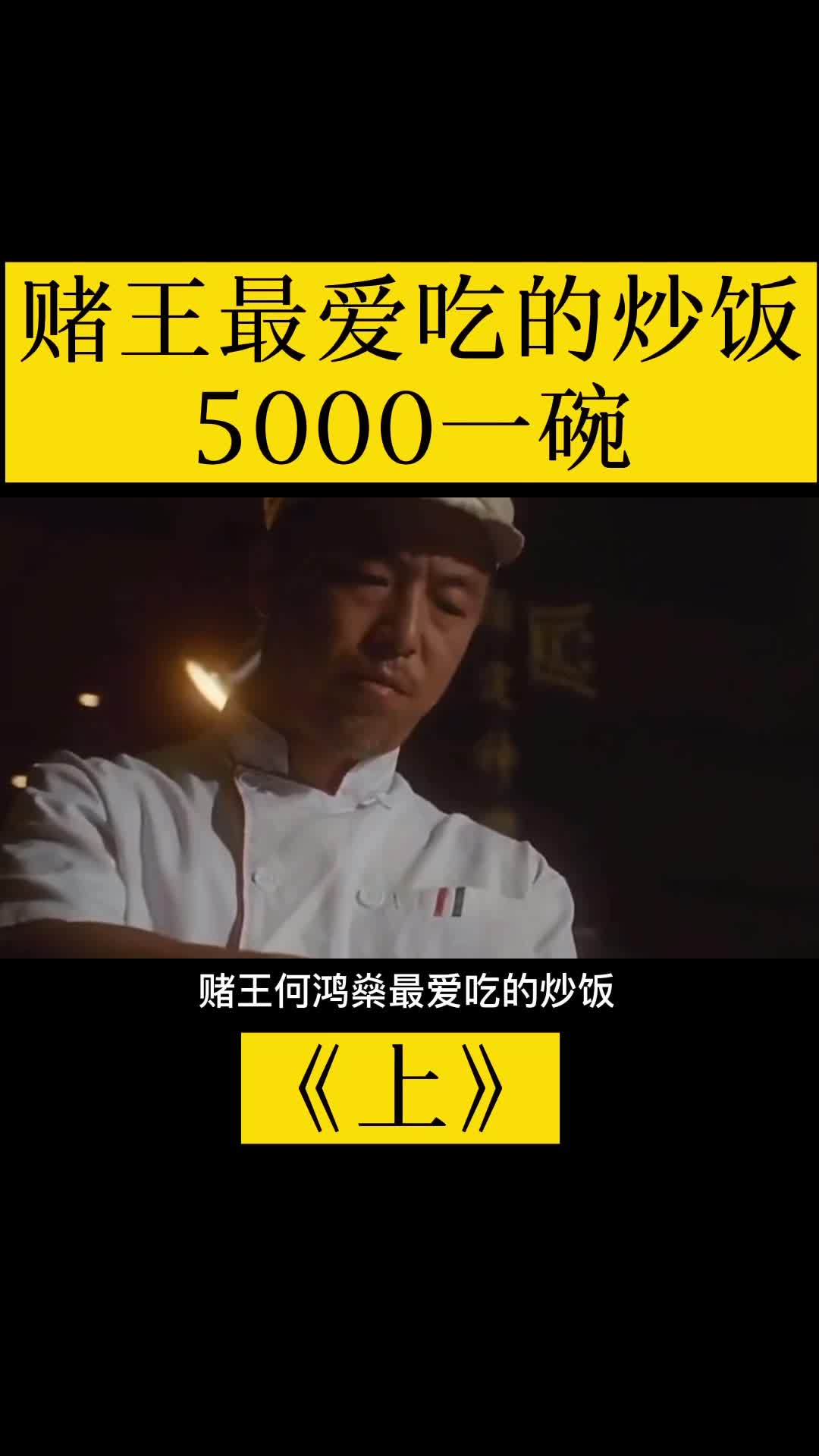 赌王最爱吃的炒饭,一碗