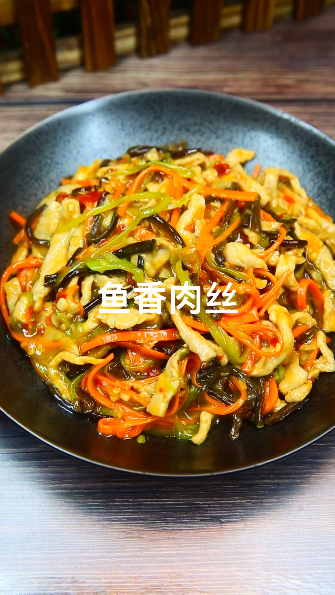 #黑暗料理之王#鱼香肉丝