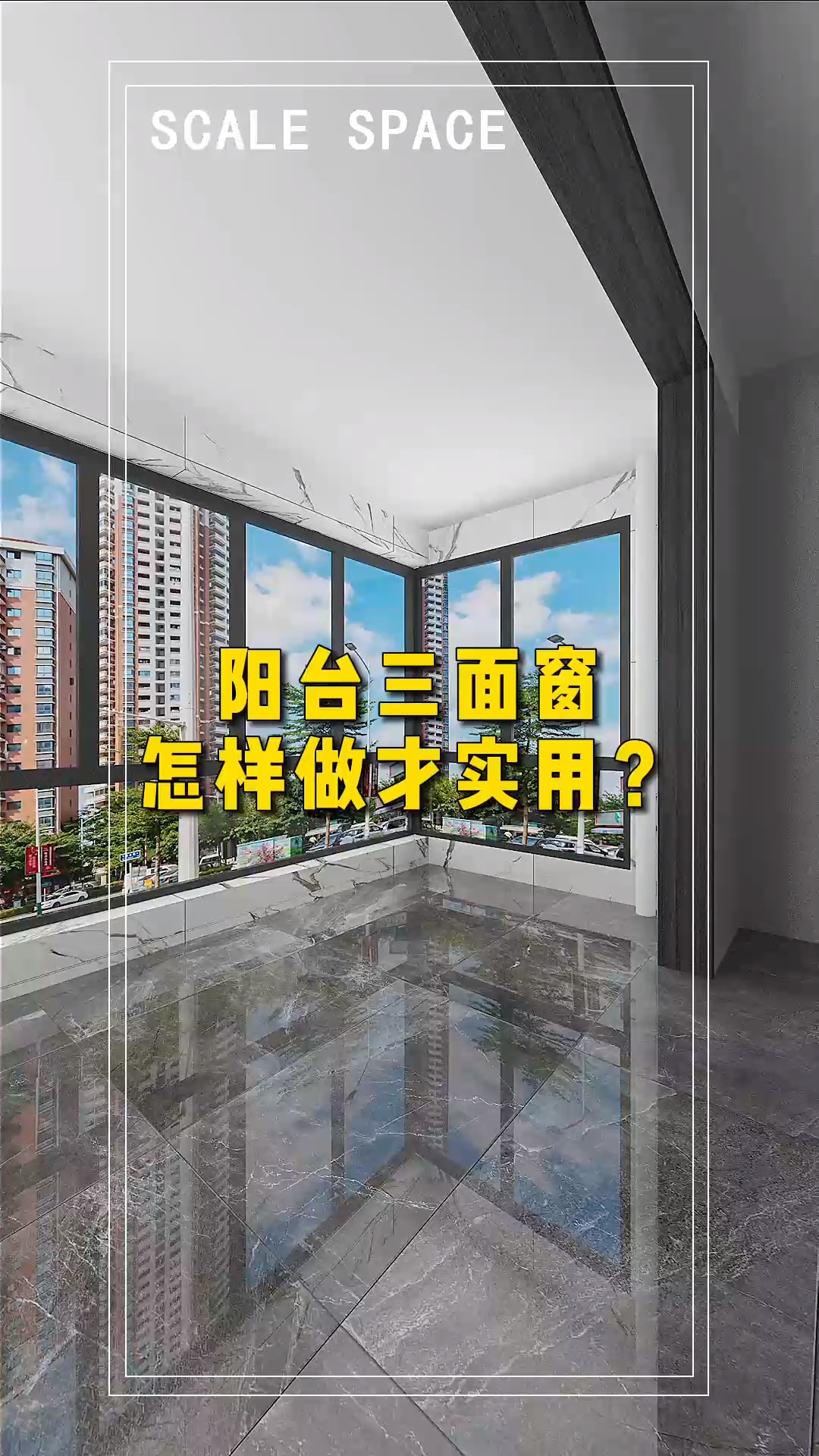 #装修设计#阳台三面窗怎样做才实用?这样做实用,还不挡视野阳光!