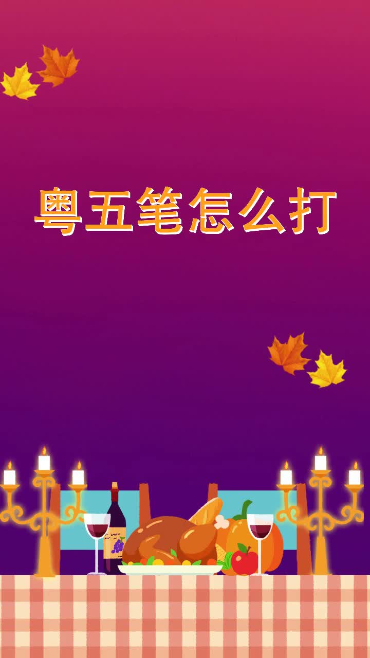 粤五笔怎么打