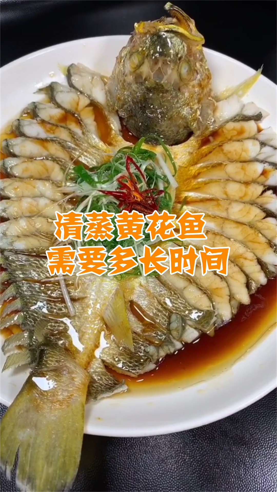 清蒸黄花鱼需要多长时间