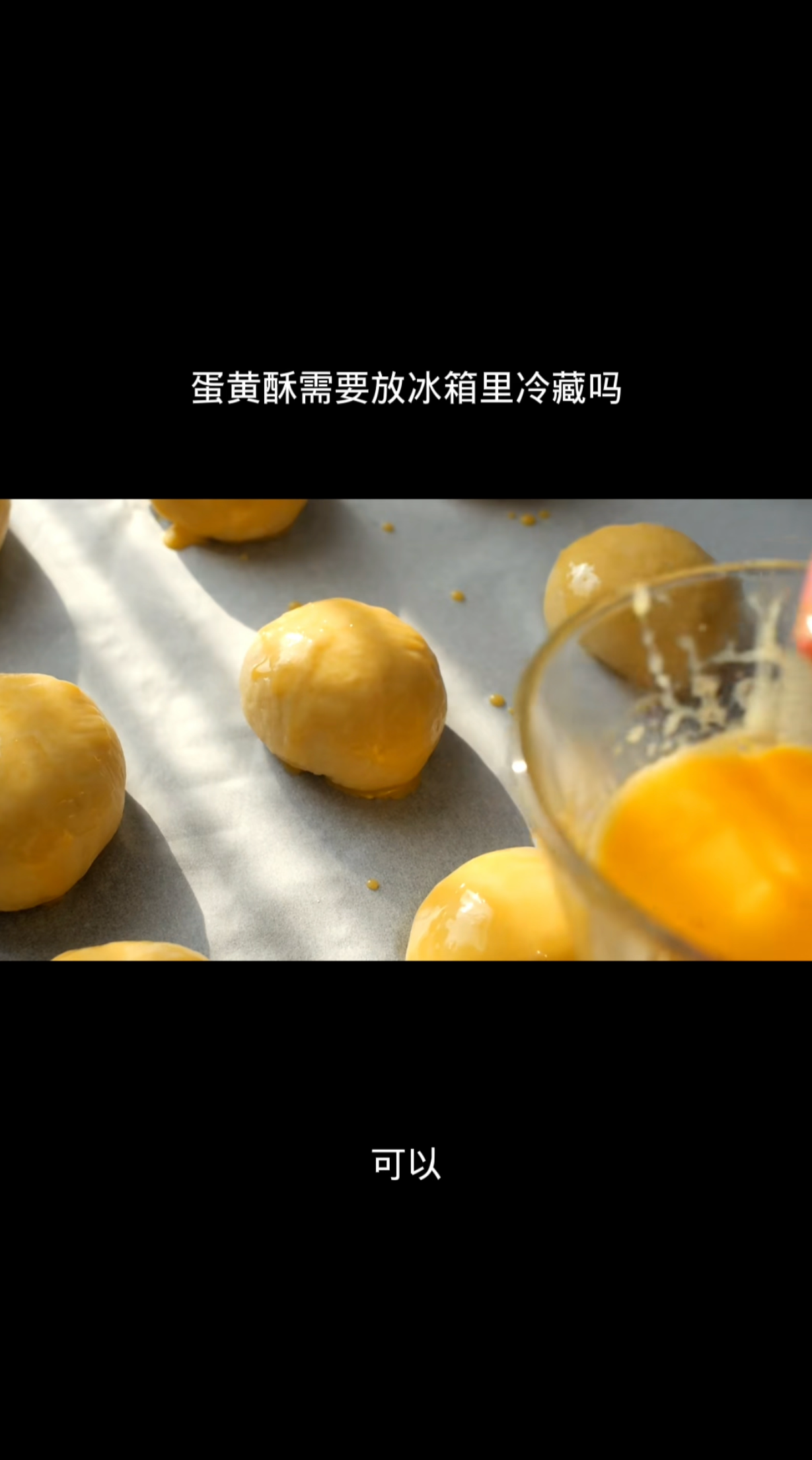 蛋黄酥需要放冰箱里冷藏吗