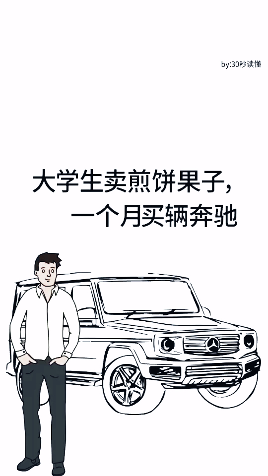 为你揭秘一个大学生摆地摊,一个月买辆百万奔驰的秘密!