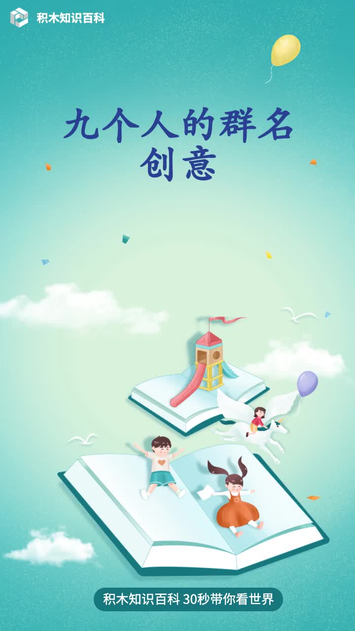 九个人的群名创意