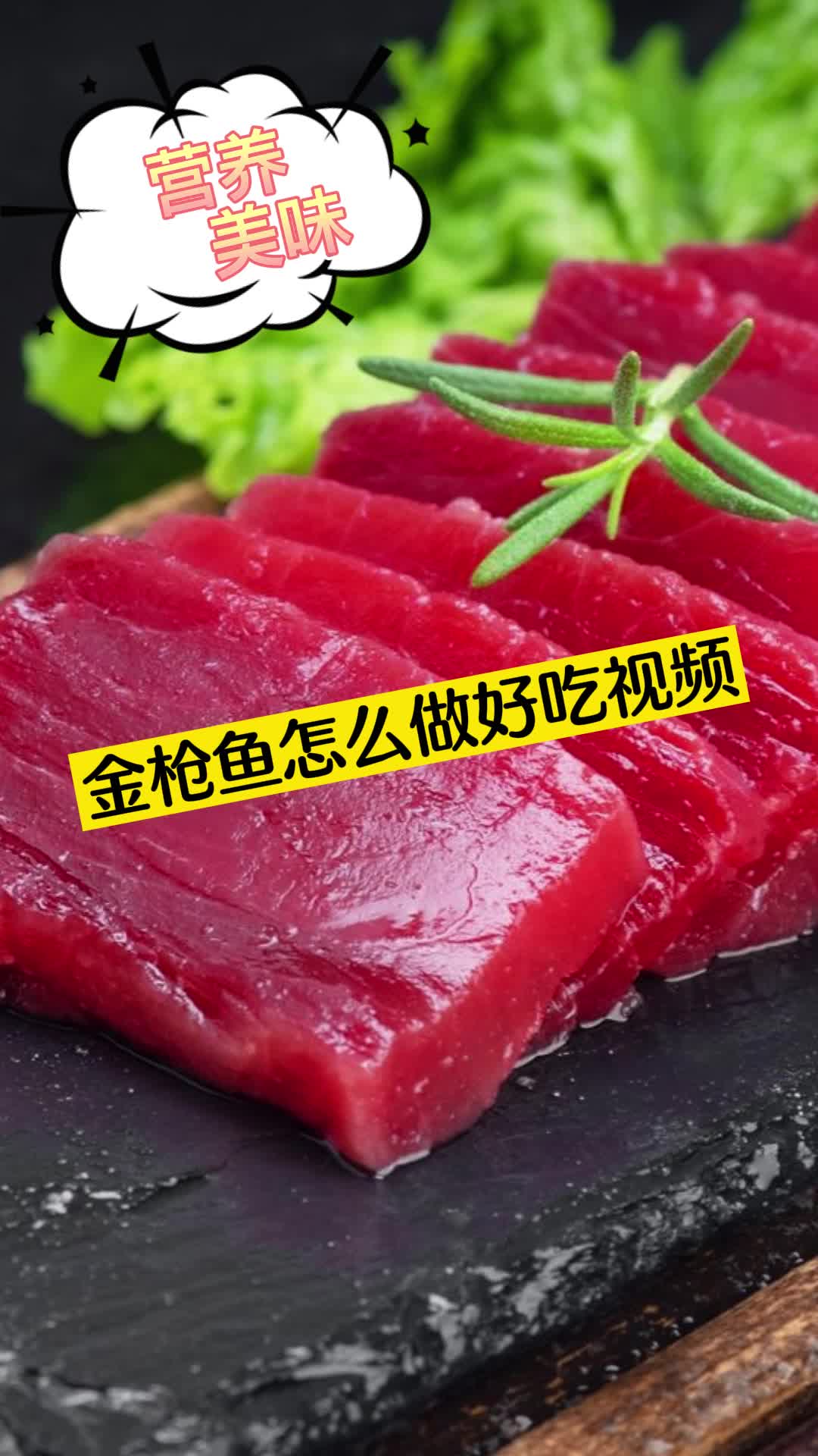 金枪鱼怎么做好吃视频,你明白了吗