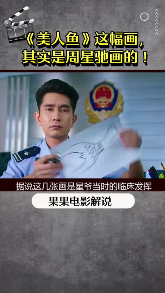 《佳人鱼》这幅画,本来周星驰画的!
