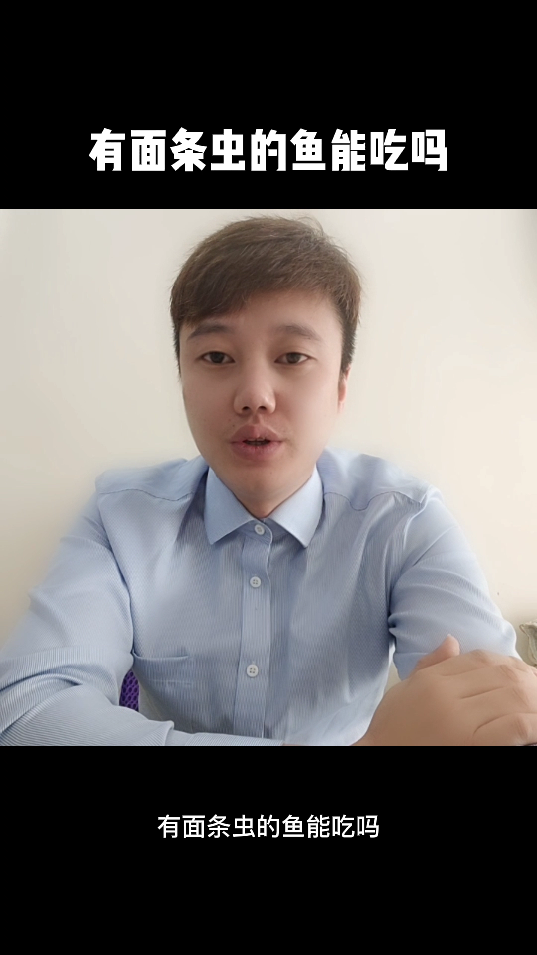 有面条虫的鱼能吃吗