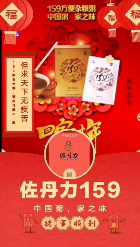 中国粥家之味福福。但求天下无疾苦。佐丹力159。猪事顺利