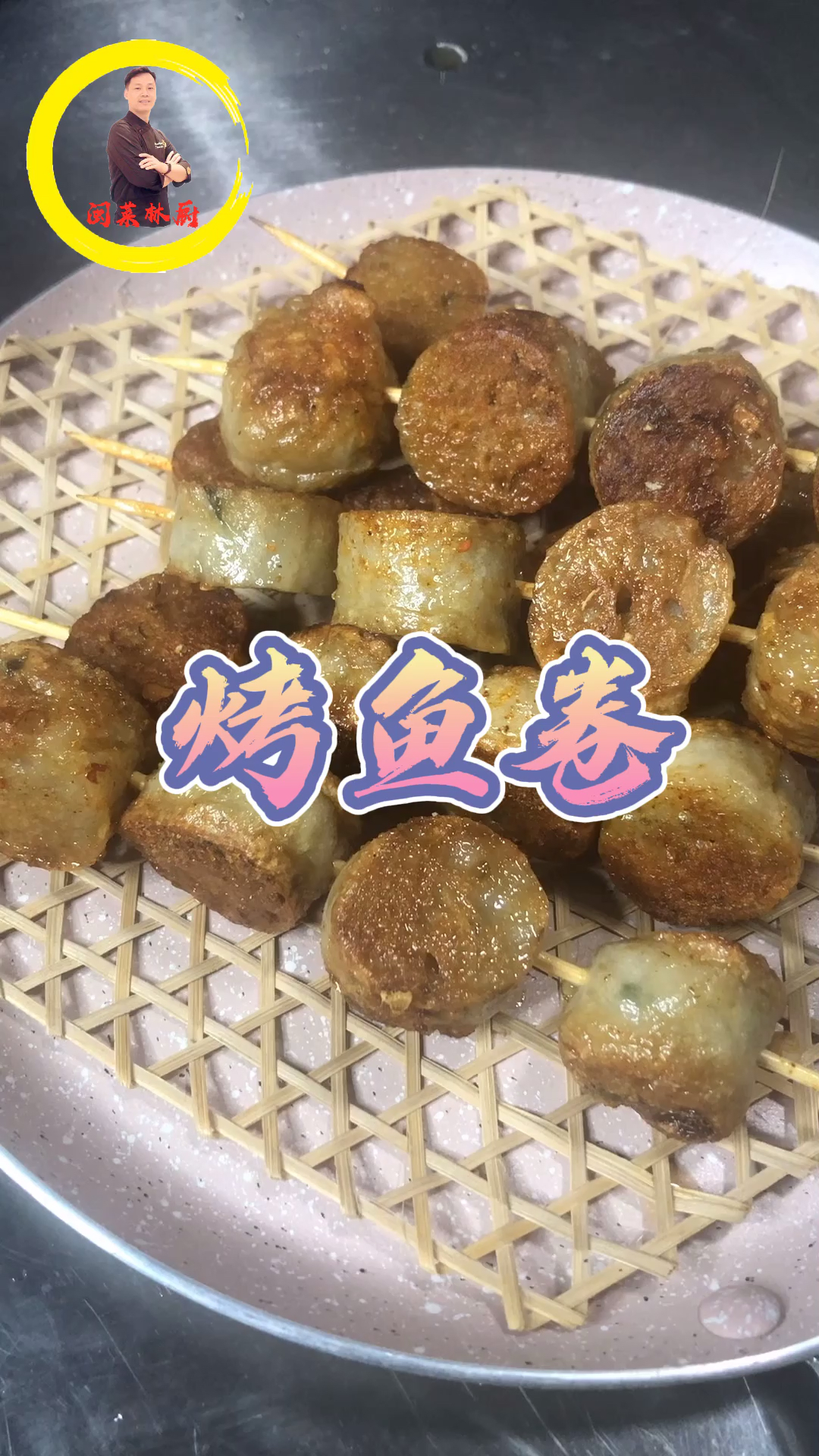 #秀出你的拿手菜#烤鱼卷,吃过吗?