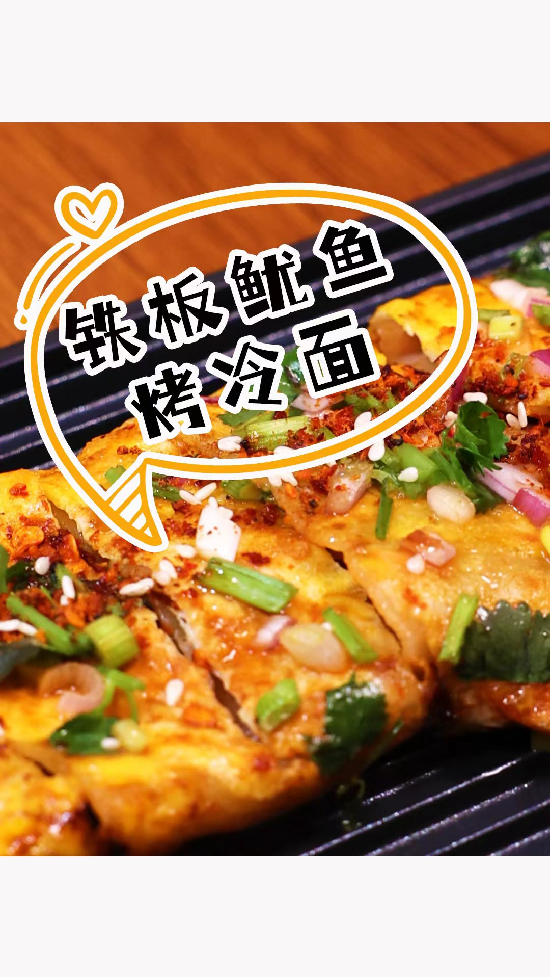 小吃摊你必吃的是哪一个?铁板鱿鱼烤冷面了解一下!