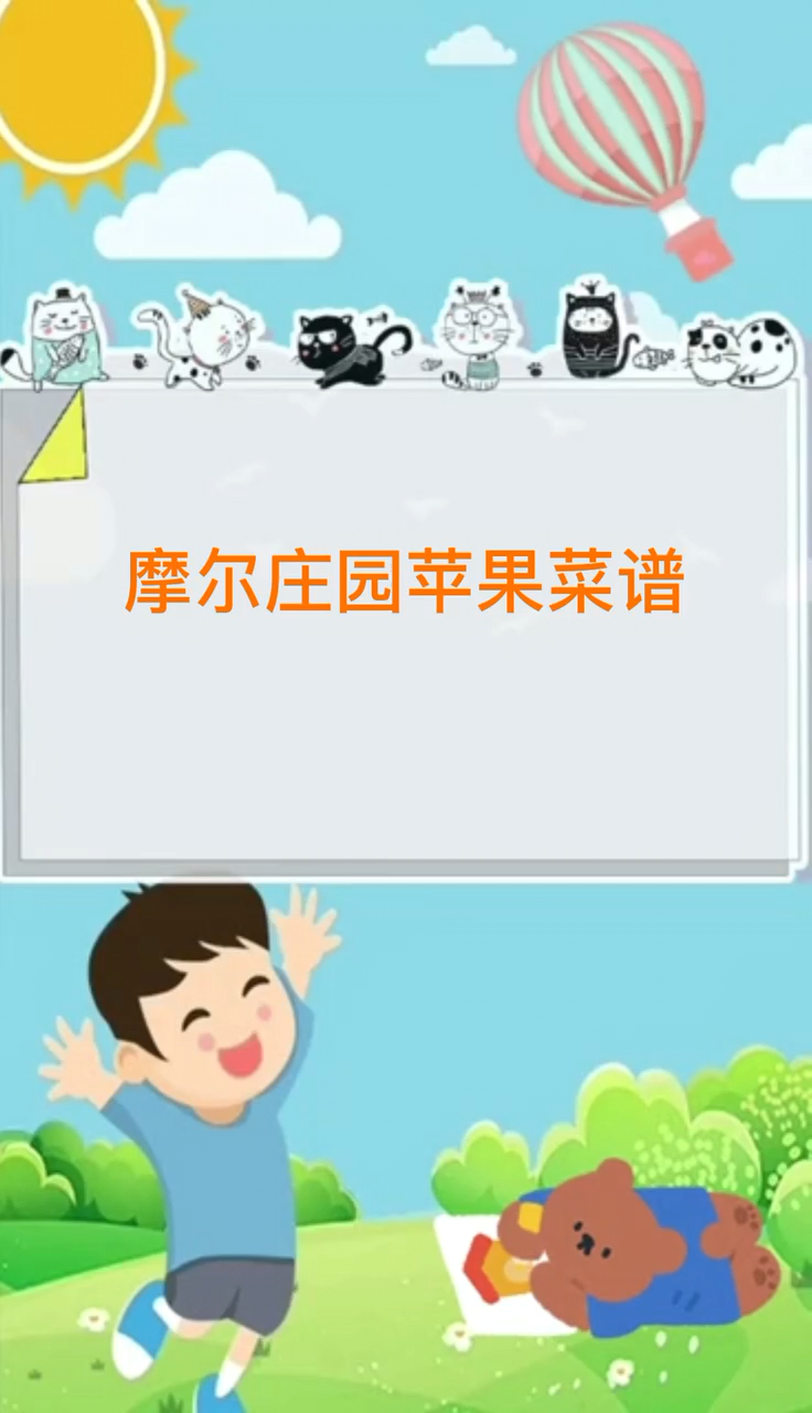 摩尔庄园苹果菜谱。   