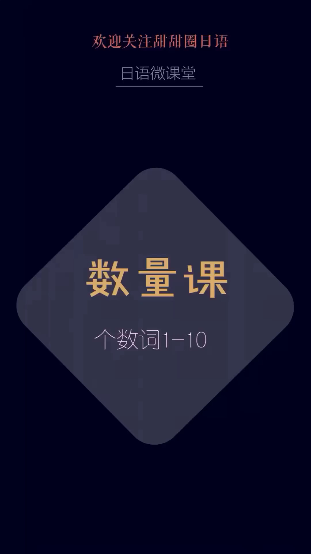 #全民独门绝技咖#日语的个数词(算是一种万能的数量词),我们念数量的时候也要注意声调哦～