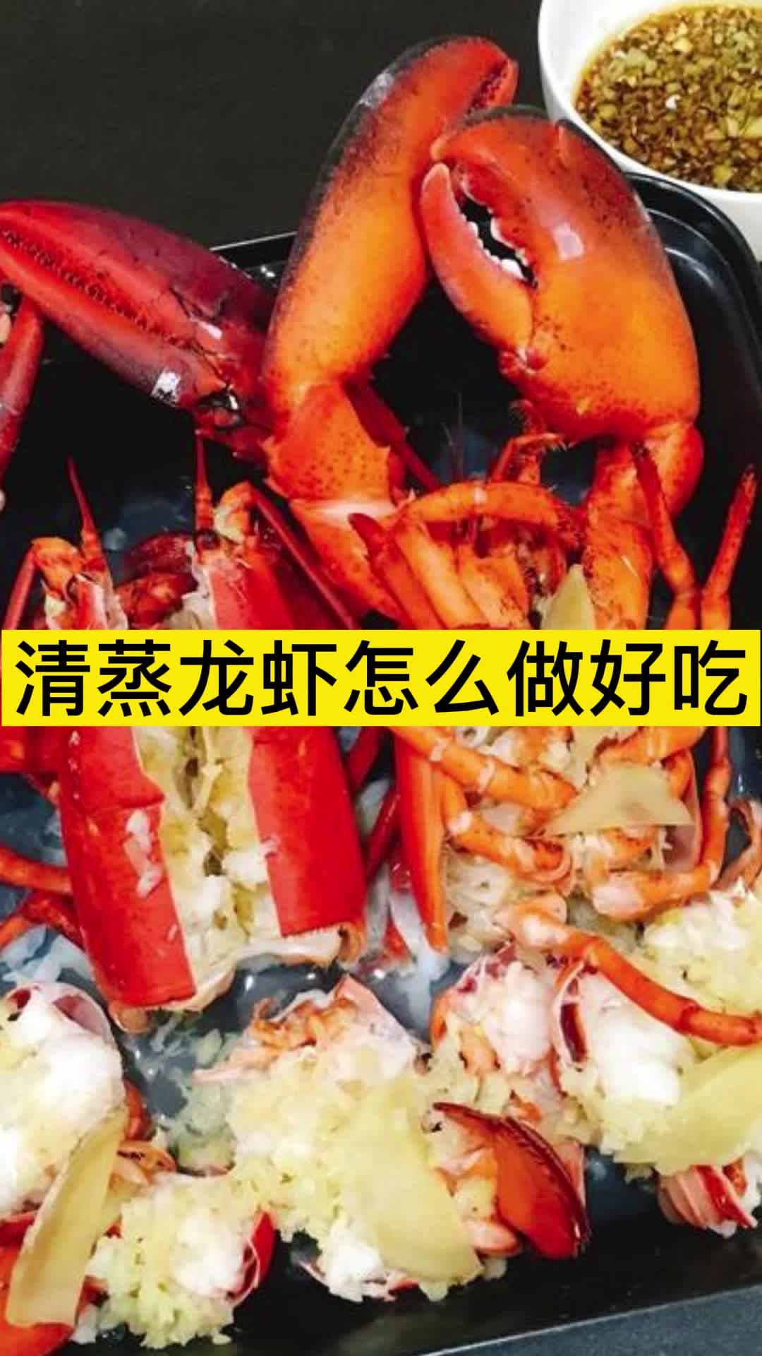 清蒸龙虾怎么做好吃,你明白了吗