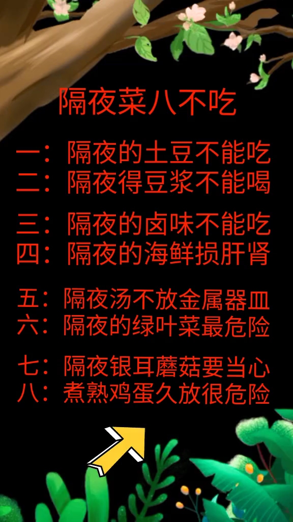 隔夜菜八不吃