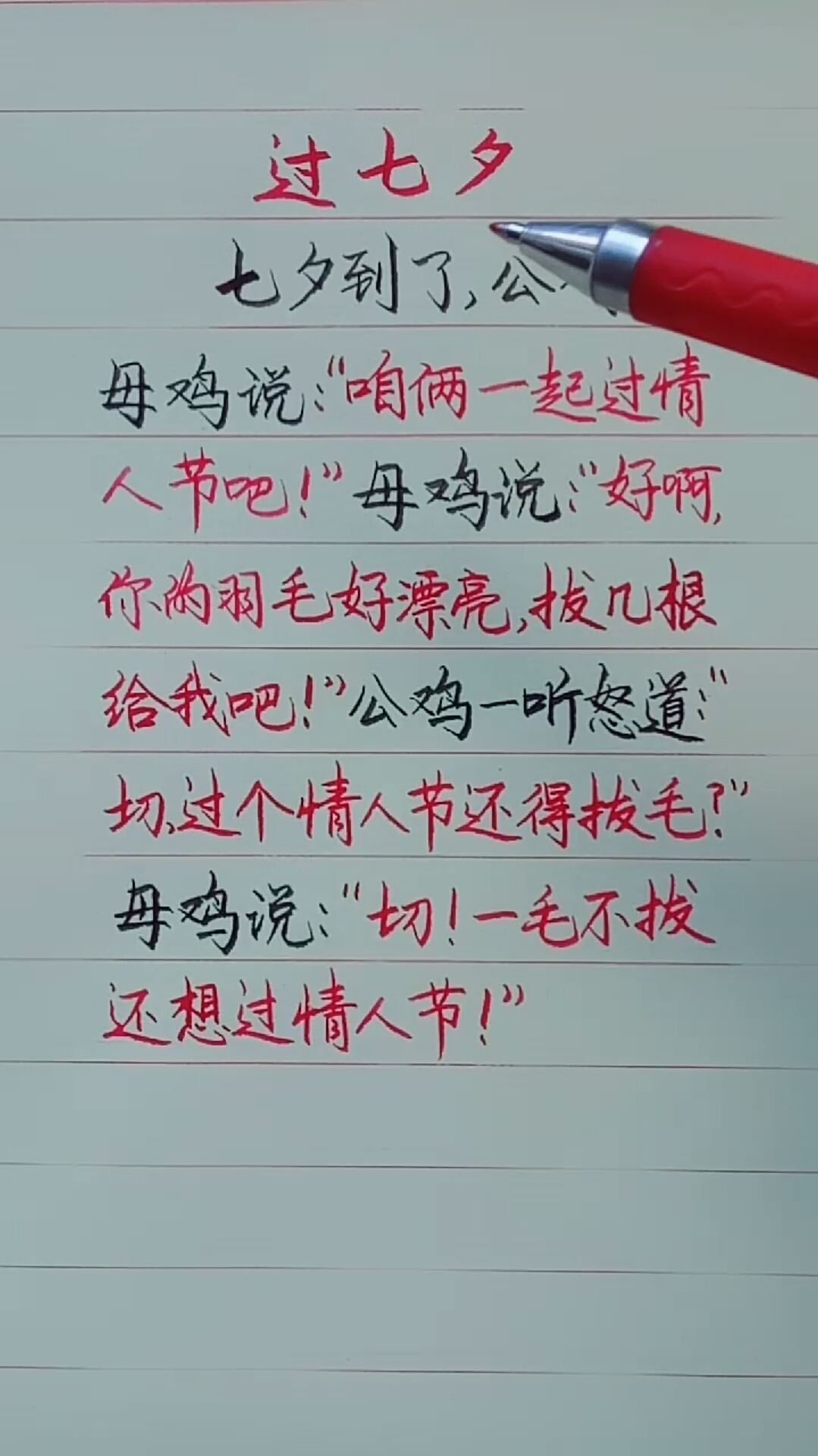 #情定七夕#笑话:一毛不拔还想过情人节!