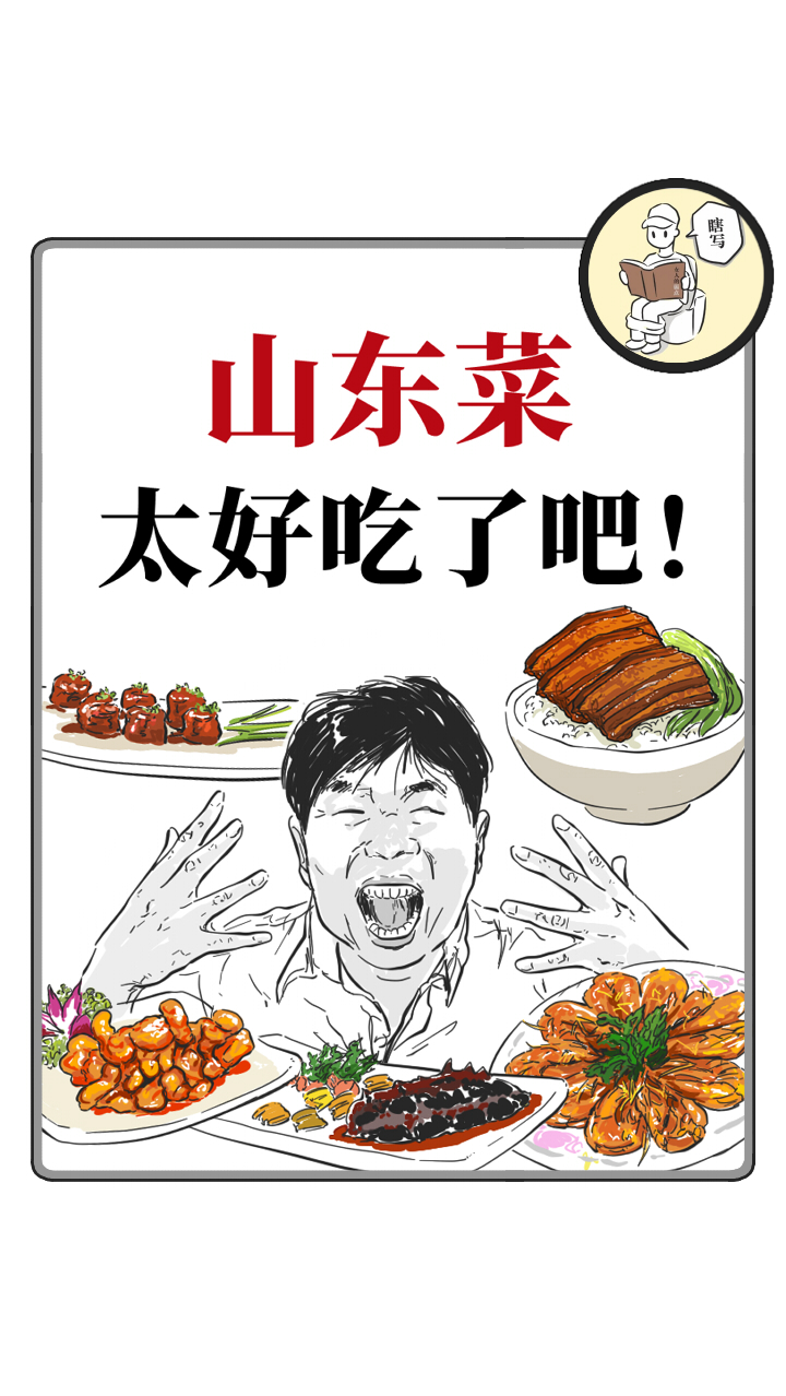 啥?你还不知道鲁菜?!今天就让你知道知道!!!