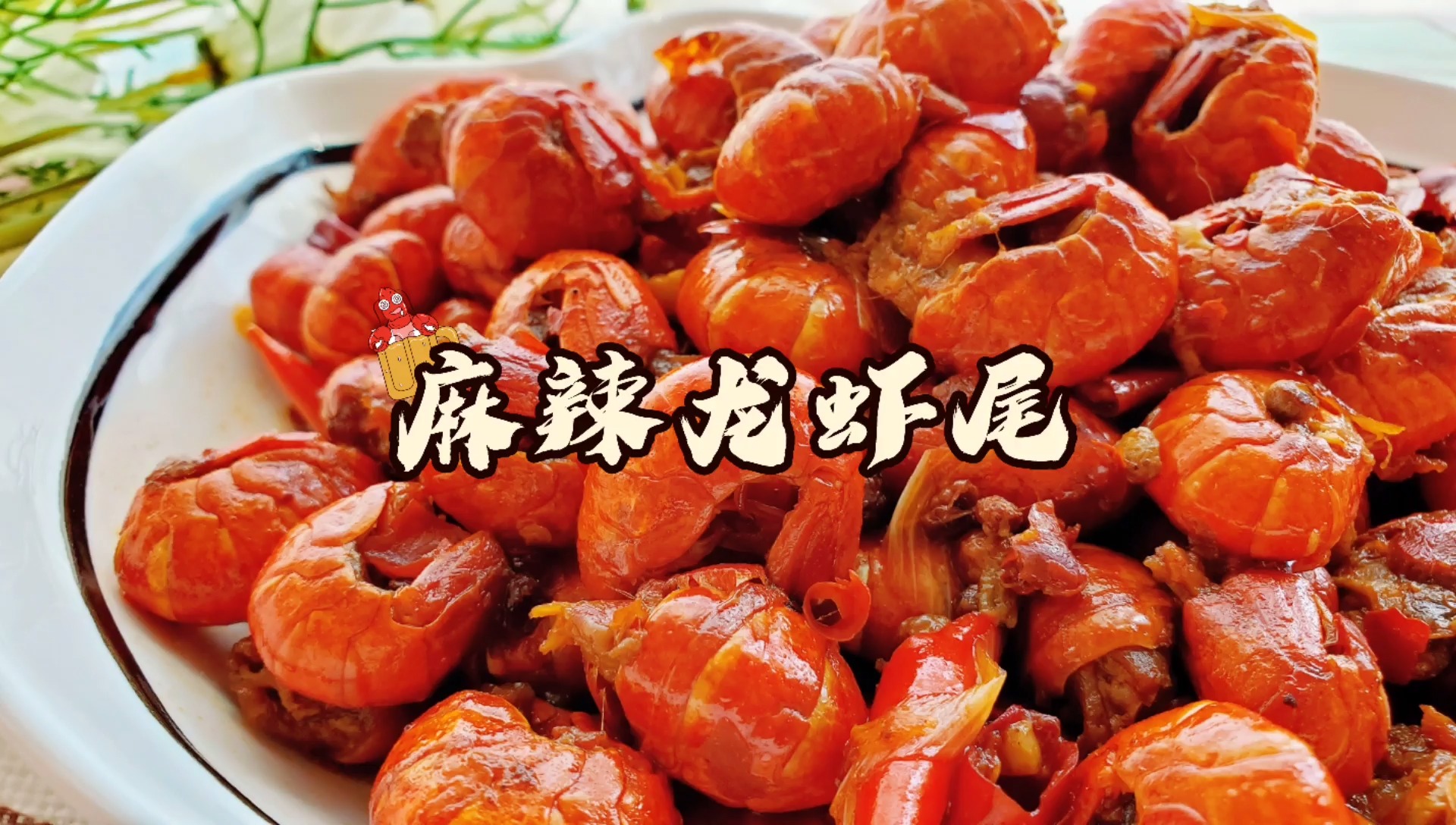 #美食#麻辣鲜香的龙虾尾，咦？是谁的肚子在叫？