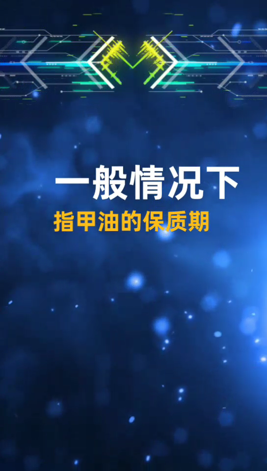 指甲油保质期一般是多久