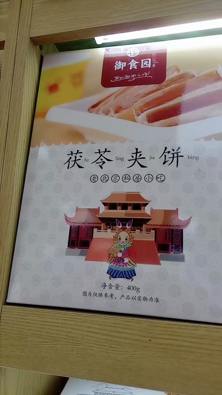 茯苓夹饼