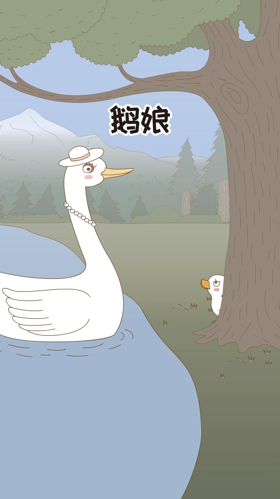 鹅鹅鹅!我是你鹅娘哈哈哈。