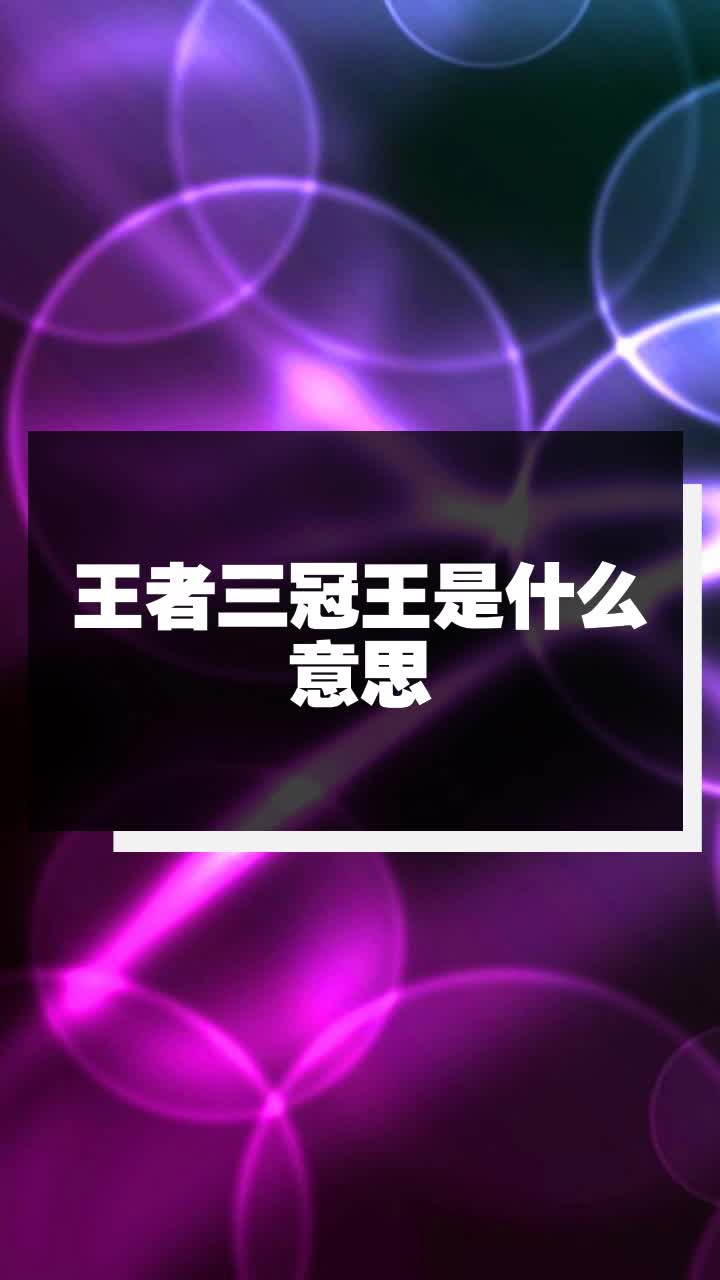 王者三冠王是什么意思