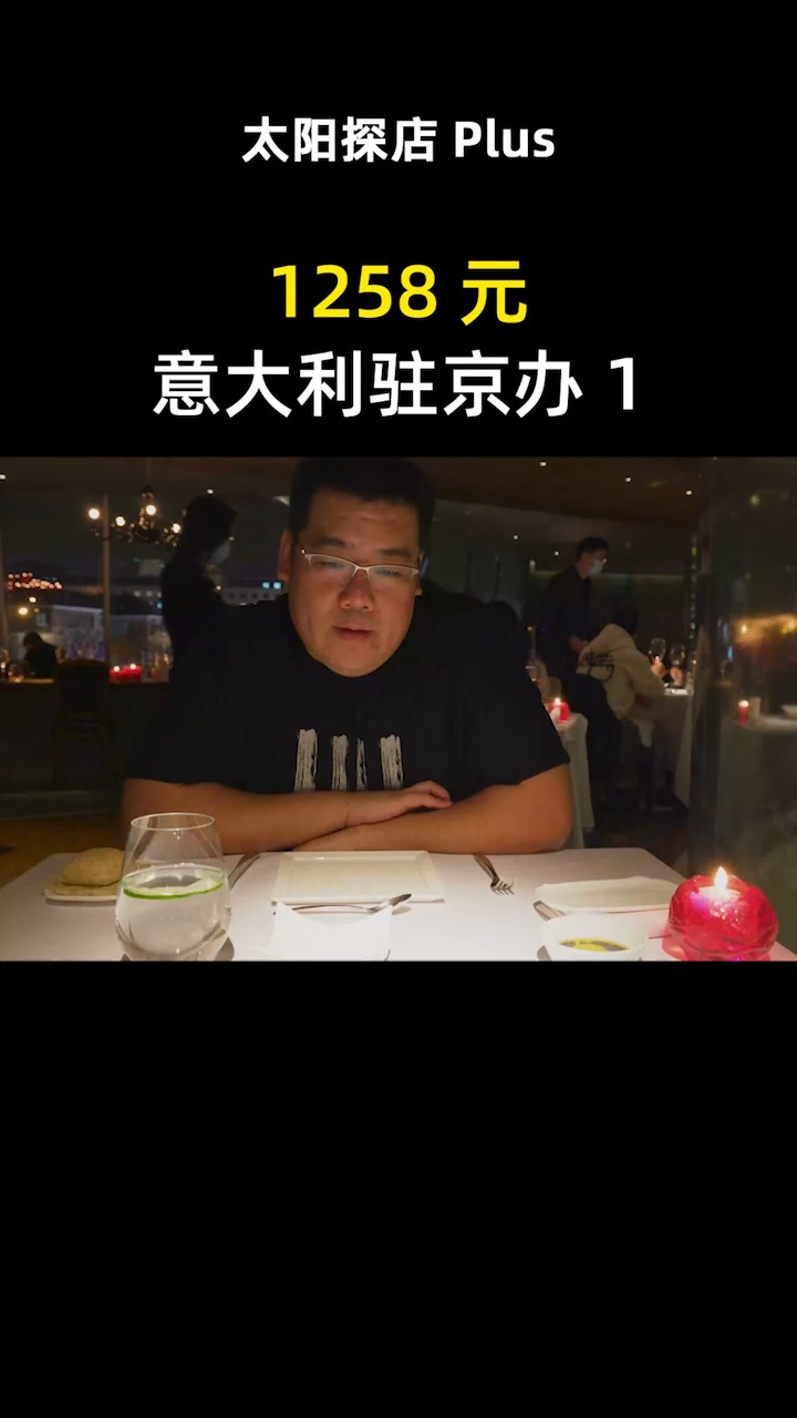 #我的探店日记#意大利驻京办,意大利人都爱的高级餐厅,花1200元能吃到什么美食