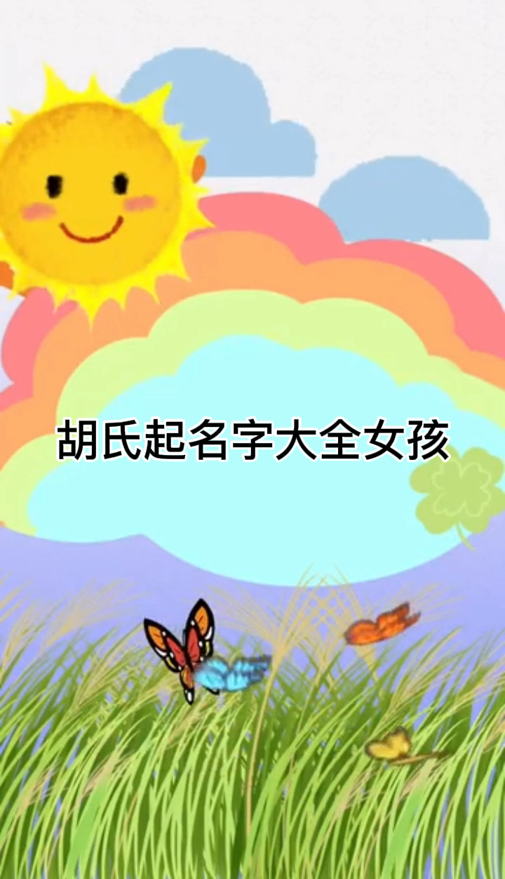 胡氏起名字大全女孩