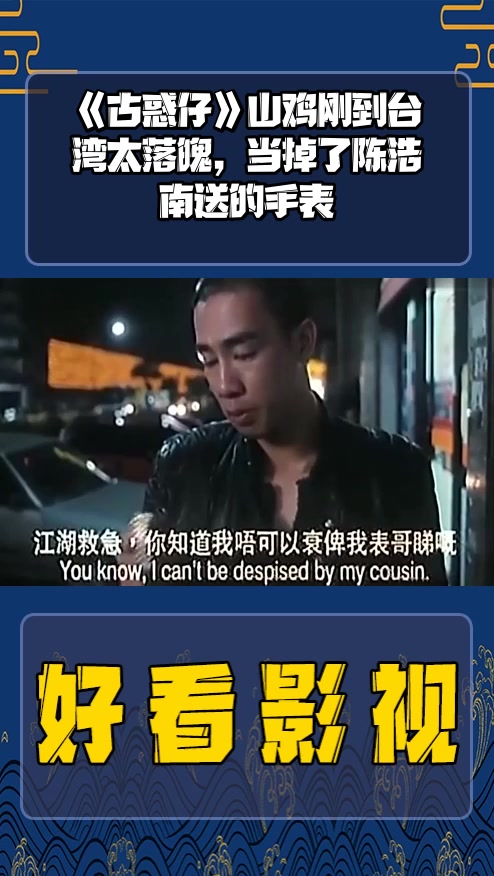 #影视剪辑#《古惑仔》山鸡刚到台湾太落魄,当掉了陈浩南送的手表