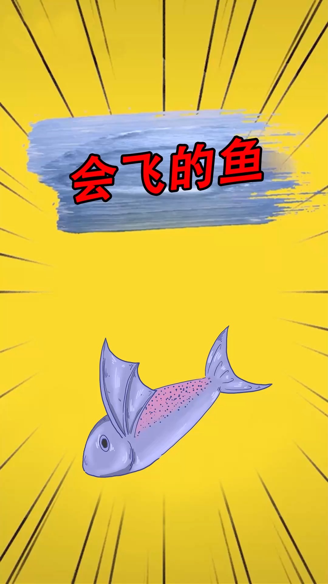 海洋中唯一会飞的鱼,活得不但不自由,而且还挺惨
