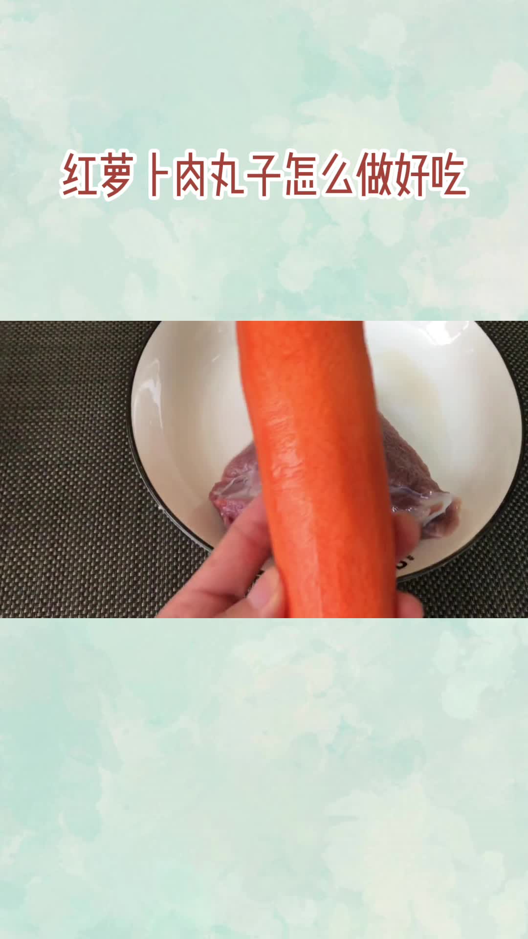 红萝卜肉丸子怎么做好吃,你明白了吗