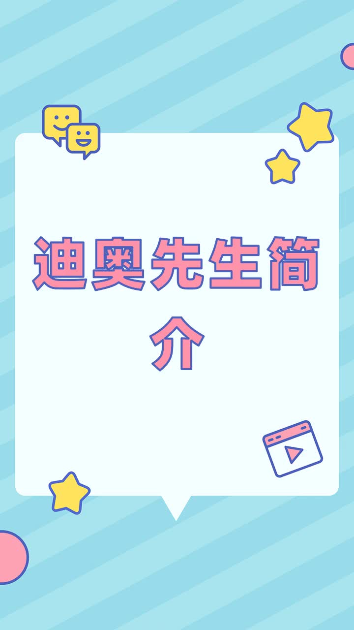 迪奥先生简介