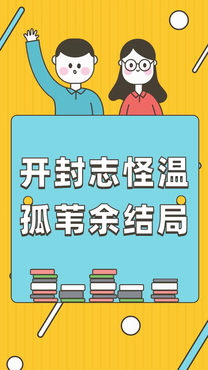 开封志怪温孤苇余结局