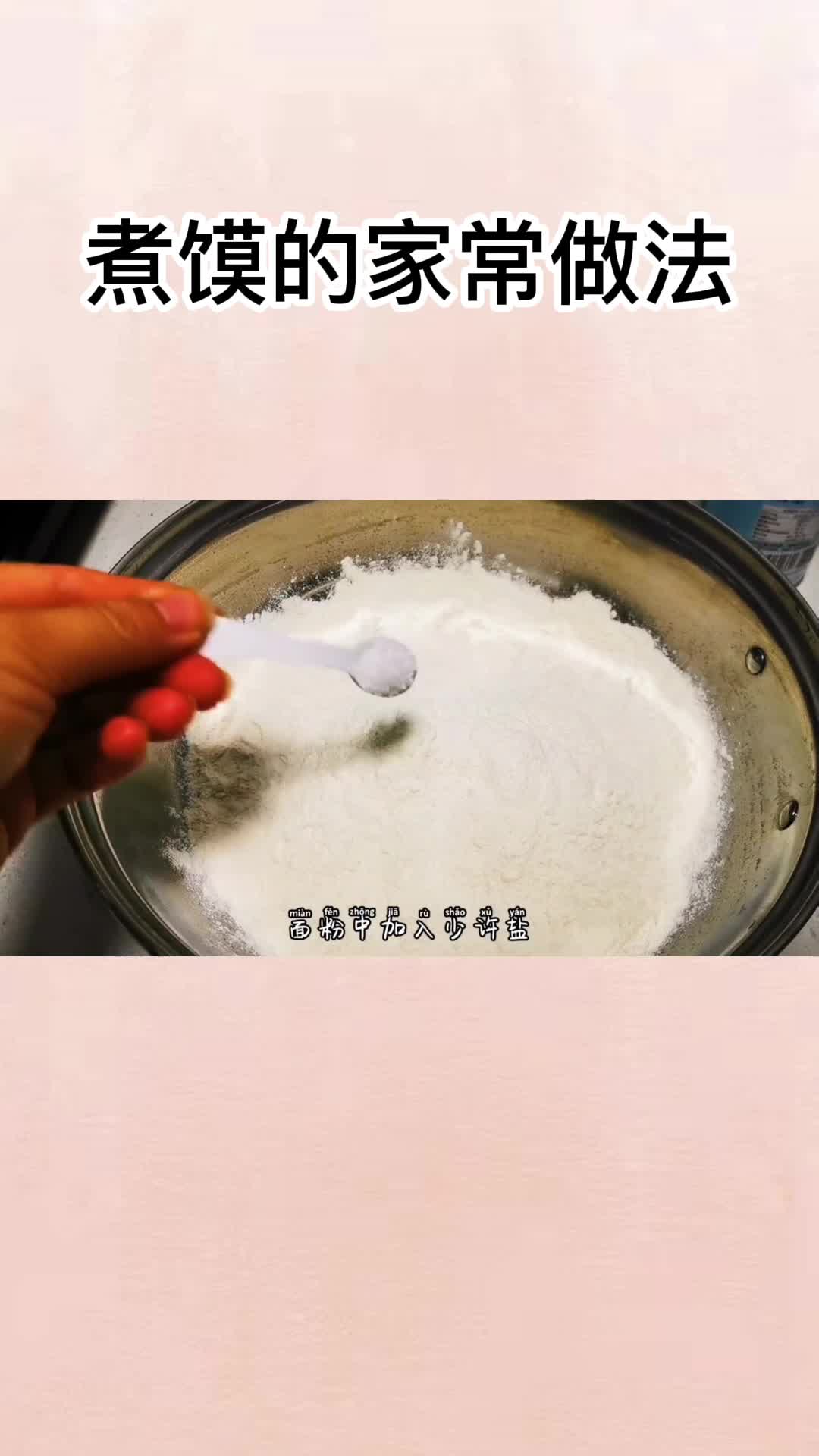 煮馍的家常做法,你清楚了吗?